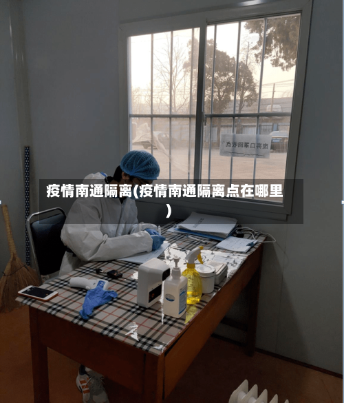 疫情南通隔离(疫情南通隔离点在哪里)-第3张图片