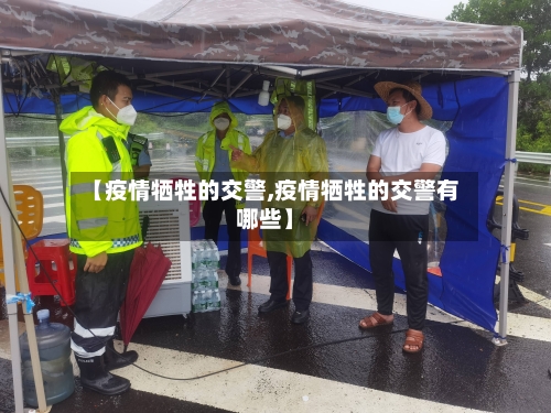 【疫情牺牲的交警,疫情牺牲的交警有哪些】-第3张图片