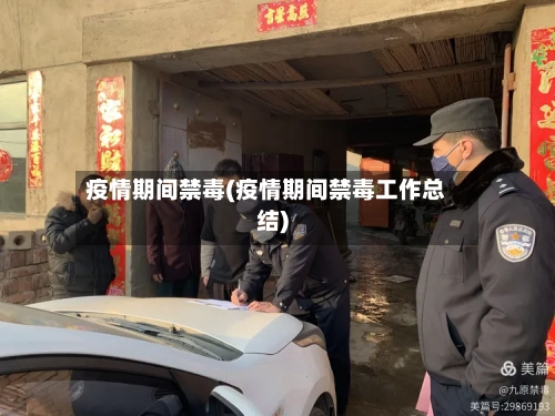 疫情期间禁毒(疫情期间禁毒工作总结)-第3张图片