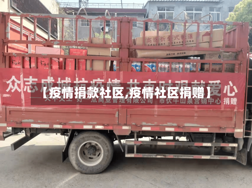 【疫情捐款社区,疫情社区捐赠】