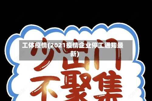 工体疫情(2021疫情企业停工通知最新)-第2张图片