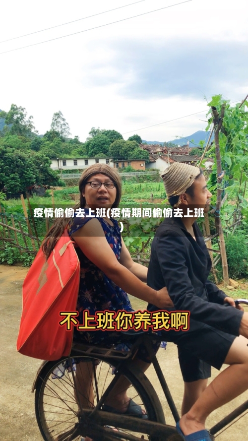 疫情偷偷去上班(疫情期间偷偷去上班)