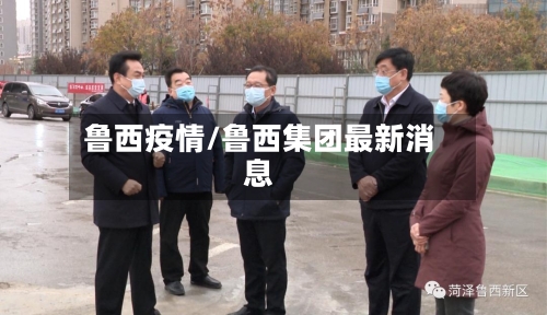鲁西疫情/鲁西集团最新消息-第3张图片