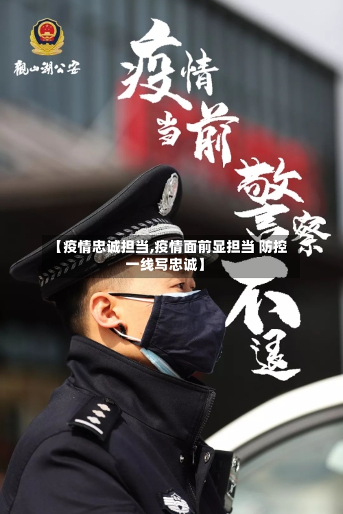 【疫情忠诚担当,疫情面前显担当 防控一线写忠诚】-第2张图片