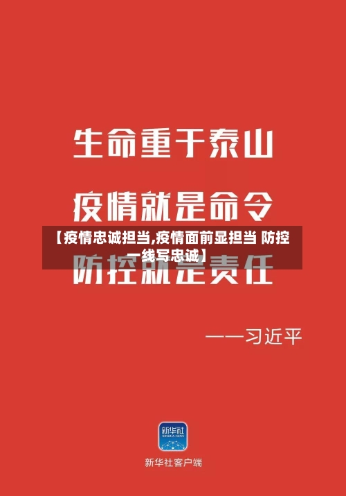 【疫情忠诚担当,疫情面前显担当 防控一线写忠诚】