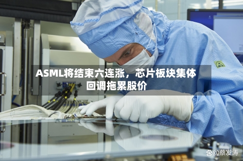 ASML将结束六连涨，芯片板块集体回调拖累股价