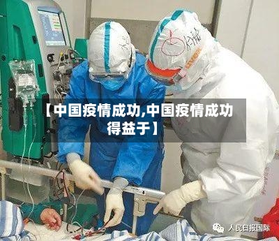 【中国疫情成功,中国疫情成功得益于】