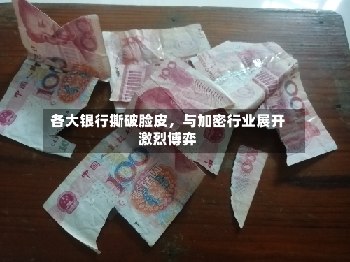 各大银行撕破脸皮	，与加密行业展开激烈博弈-第2张图片