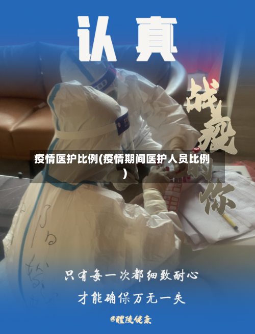 疫情医护比例(疫情期间医护人员比例)