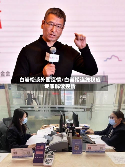 白岩松谈外国疫情/白岩松连线权威专家解读疫情-第3张图片