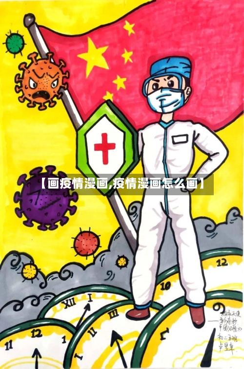 【画疫情漫画,疫情漫画怎么画】-第2张图片