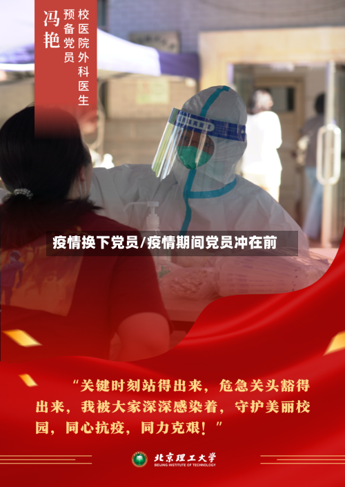 疫情换下党员/疫情期间党员冲在前