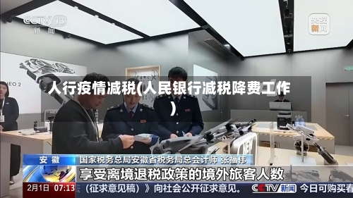 人行疫情减税(人民银行减税降费工作)