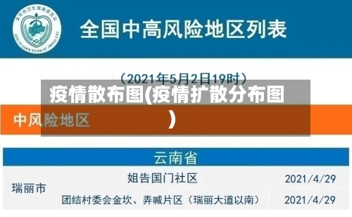 疫情散布图(疫情扩散分布图)-第2张图片