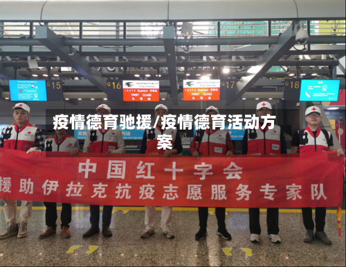 疫情德育驰援/疫情德育活动方案