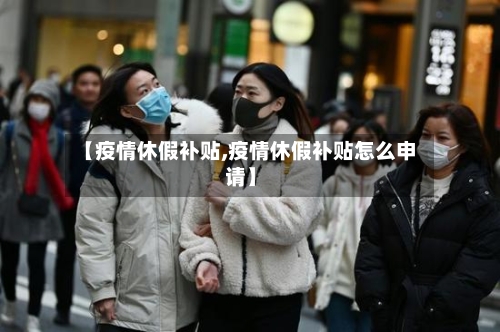 【疫情休假补贴,疫情休假补贴怎么申请】-第2张图片
