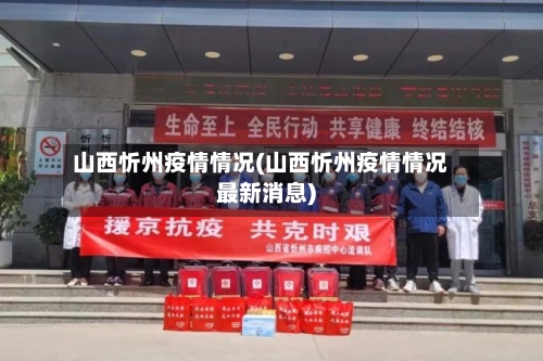 山西忻州疫情情况(山西忻州疫情情况最新消息)