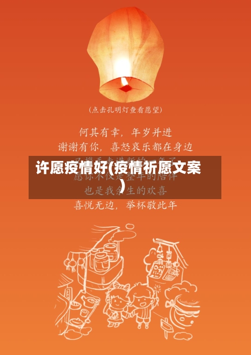许愿疫情好(疫情祈愿文案)-第2张图片