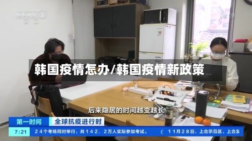韩国疫情怎办/韩国疫情新政策-第2张图片
