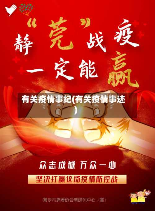 有关疫情事纪(有关疫情事迹)