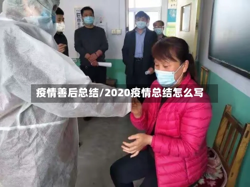 疫情善后总结/2020疫情总结怎么写-第3张图片