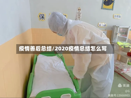 疫情善后总结/2020疫情总结怎么写