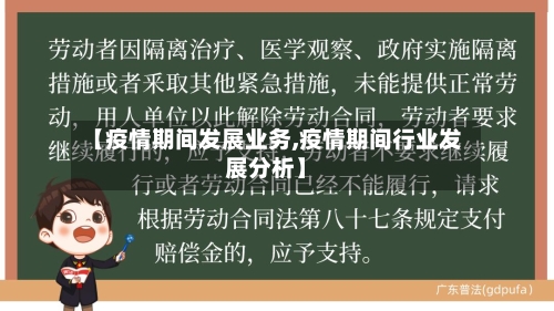 【疫情期间发展业务,疫情期间行业发展分析】-第3张图片