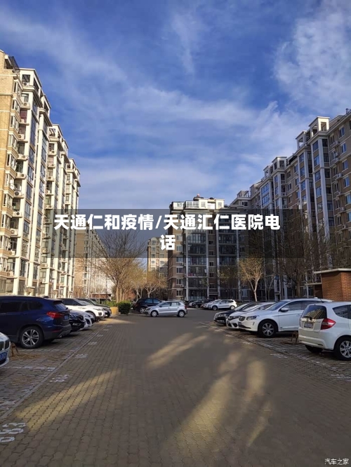 天通仁和疫情/天通汇仁医院电话-第2张图片