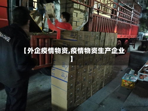 【外企疫情物资,疫情物资生产企业】-第2张图片