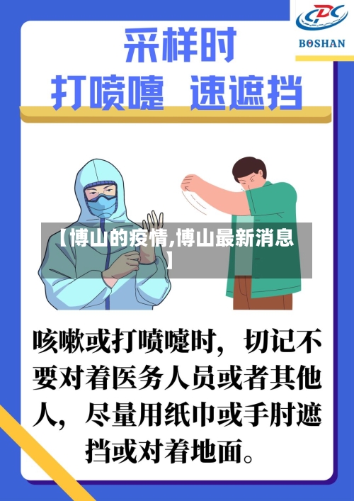【博山的疫情,博山最新消息】