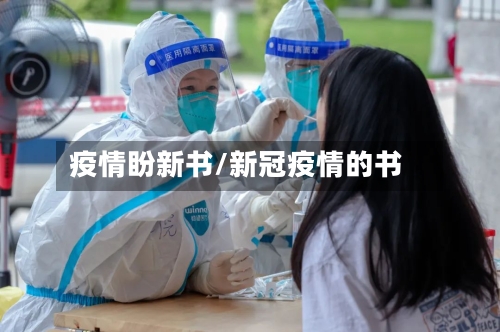 疫情盼新书/新冠疫情的书