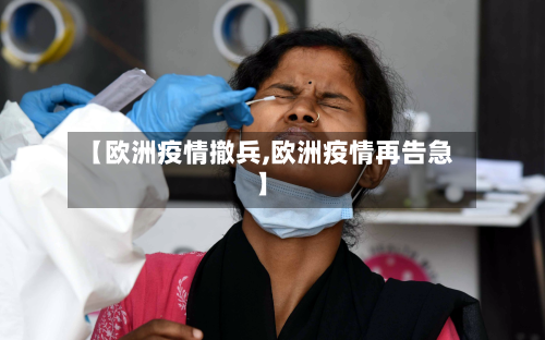【欧洲疫情撤兵,欧洲疫情再告急】