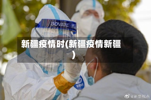 新疆疫情时(新疆疫情新疆)-第2张图片