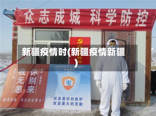 新疆疫情时(新疆疫情新疆)