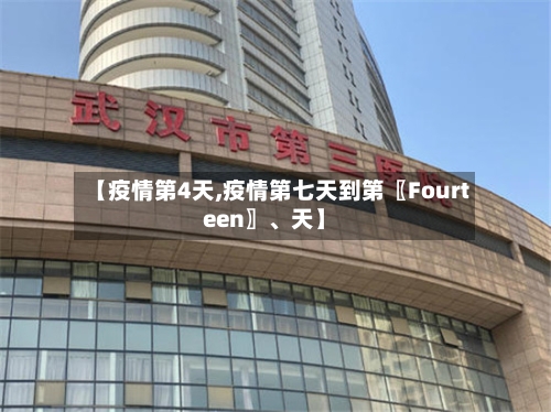 【疫情第4天,疫情第七天到第〖Fourteen〗、天】-第3张图片