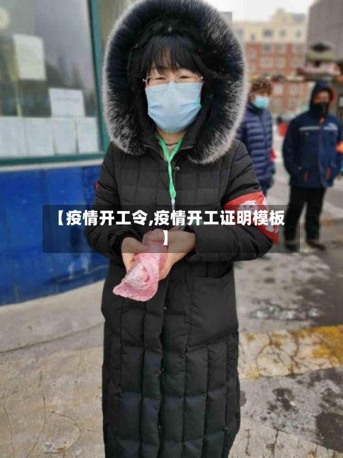 【疫情开工令,疫情开工证明模板】