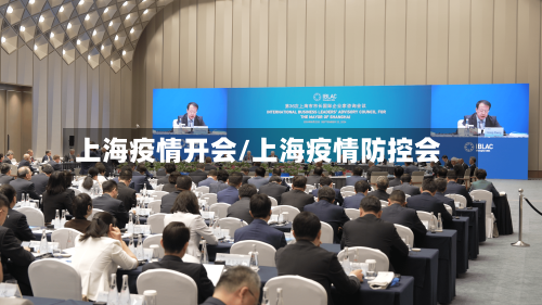 上海疫情开会/上海疫情防控会