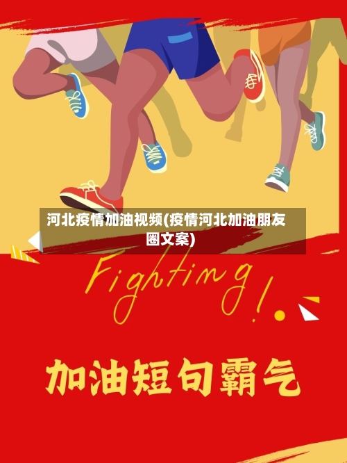 河北疫情加油视频(疫情河北加油朋友圈文案)-第2张图片