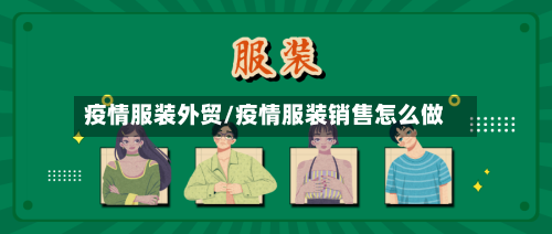 疫情服装外贸/疫情服装销售怎么做-第2张图片