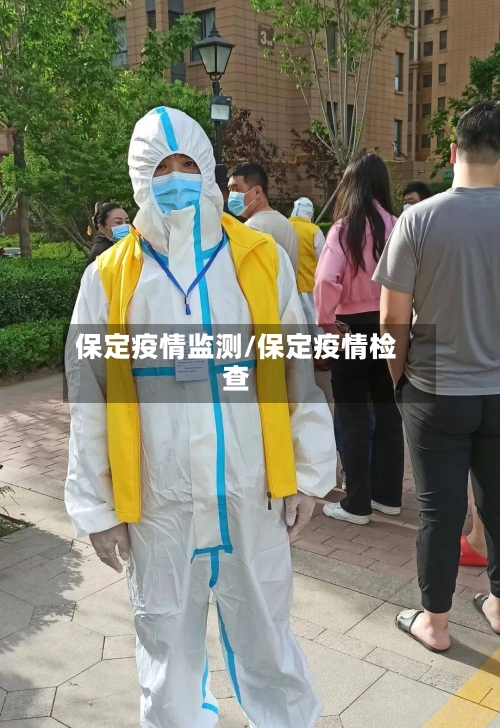 保定疫情监测/保定疫情检查-第2张图片