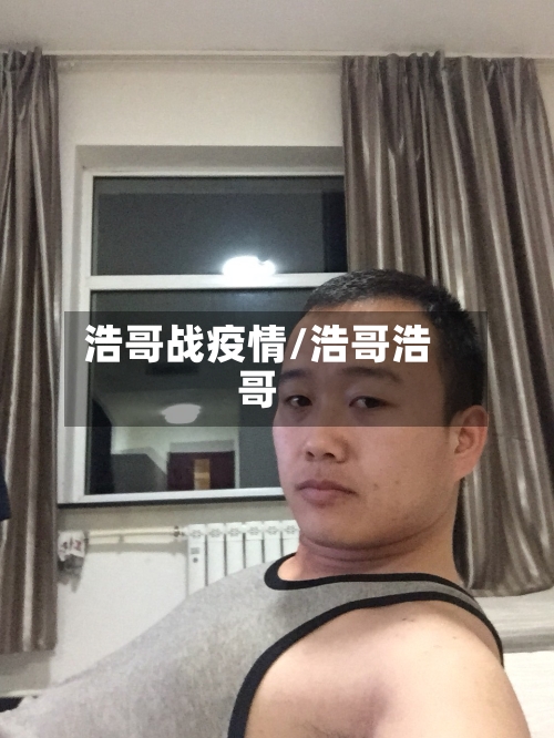 浩哥战疫情/浩哥浩哥