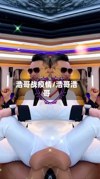 浩哥战疫情/浩哥浩哥-第2张图片