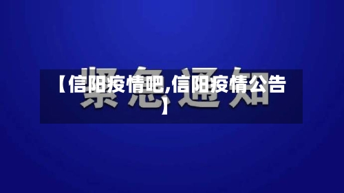 【信阳疫情吧,信阳疫情公告】