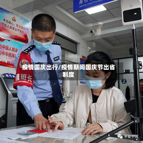 疫情国庆出行/疫情期间国庆节出省制度