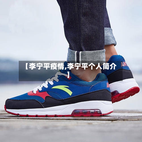 【李宁平疫情,李宁平个人简介】