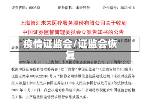 疫情证监会/证监会恢复