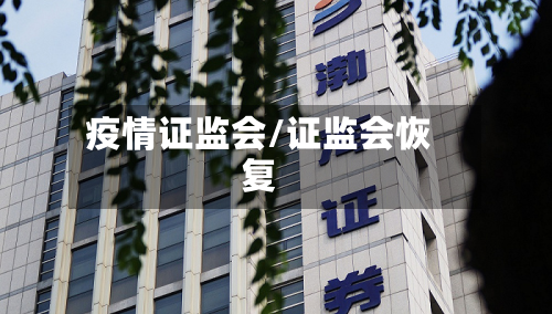 疫情证监会/证监会恢复-第3张图片