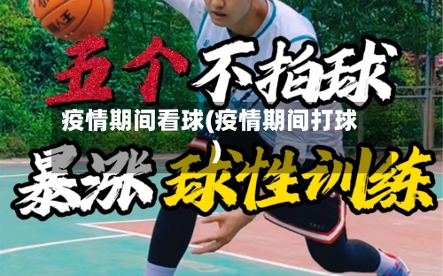 疫情期间看球(疫情期间打球)