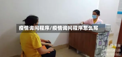 疫情询问程序/疫情询问程序怎么写