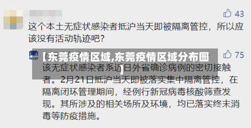 【东莞疫情区域,东莞疫情区域分布图】-第2张图片